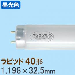 （販売終了）ワンランプ蛍光灯 ラピッド40形 [昼光色] FLR40S・EX-D/M/36・WAN