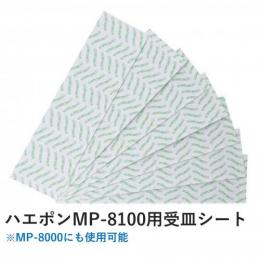 ハエポンMP-8100用・ムシポンMP-8000用受け皿シート (10枚)