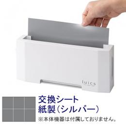 Luics-C LED 交換シート(シルバー) 紙製 12枚 ［ルイクス 捕虫シート 灰色］